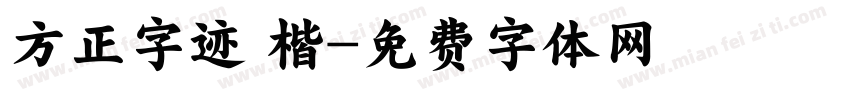 方正字迹 楷字体转换